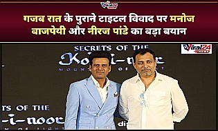 मनोज बाजपेयी और नीरज पांडे ने 'घूसखोर पंडित' विवाद पर तोड़ी चुप्पी, बोले- हम आगे बढ़ गए थे