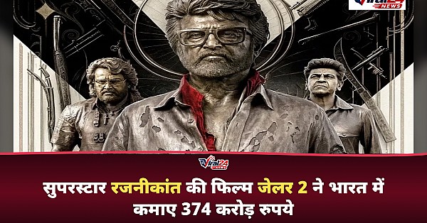 Jailer 2 Box Office Collection: रजनीकांत की फिल्म ने भारत में कमाए 374 करोड़, जल्द होगी 600 करोड़ के पार
