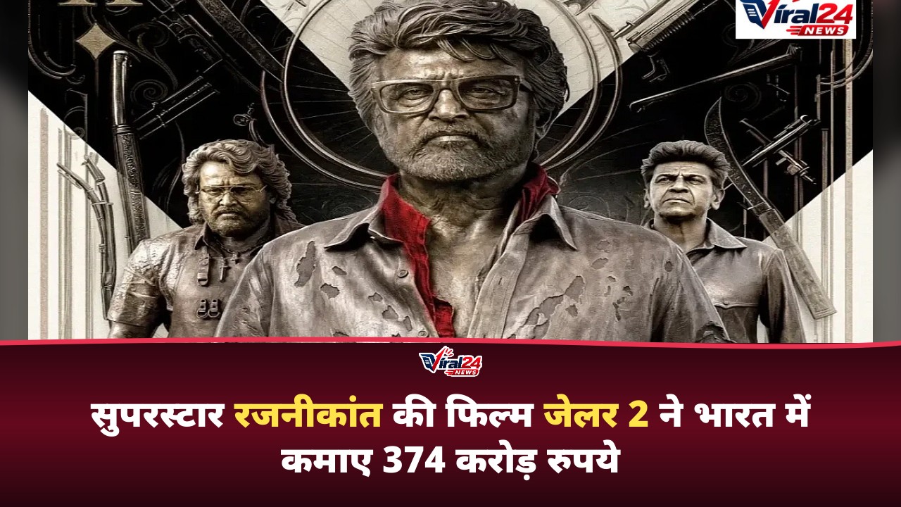 Jailer 2 Box Office Collection: रजनीकांत की फिल्म ने भारत में कमाए 374 करोड़, जल्द होगी 600 करोड़ के पार