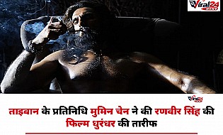 Aditya Dhar की फिल्म Dhurandhar की ताइवान के प्रतिनिधि मुमिन चेन ने की तारीफ