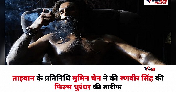 Aditya Dhar की फिल्म Dhurandhar की ताइवान के प्रतिनिधि मुमिन चेन ने की तारीफ