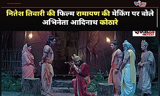 Ramayana: नितेश तिवारी की फिल्म रामायण को लेकर आदिनाथ कोठारे ने किया बड़ा खुलासा