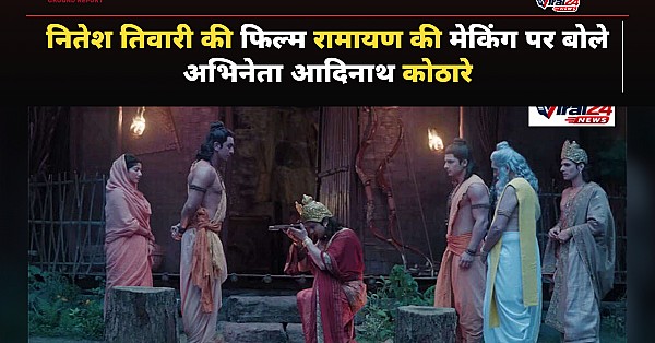 Ramayana: नितेश तिवारी की फिल्म रामायण को लेकर आदिनाथ कोठारे ने किया बड़ा खुलासा