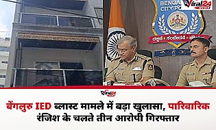 बेंगलुरु ब्लास्ट केस का पर्दाफाश, आतंकी साजिश नहीं बल्कि पारिवारिक रंजिश और बदले की थी आग