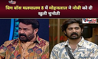 Bigg Boss Malayalam 8: मोहनलाल ने नोबी को दी खुली चुनौती, कहा- हिम्मत है तो आकर दिखाओ