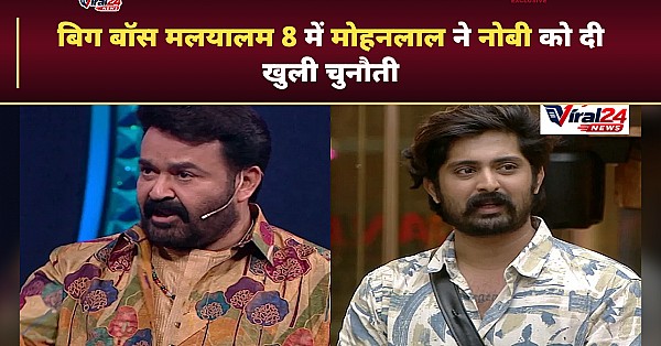 Bigg Boss Malayalam 8: मोहनलाल ने नोबी को दी खुली चुनौती, कहा- हिम्मत है तो आकर दिखाओ