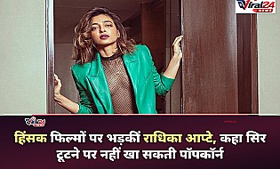 राधिका Apte ने की violent फिल्मों की आलोचना, बोलीं- सिर टूटने के दौरान पॉपकॉर्न खाना अजीब