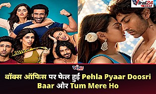 बॉक्स ऑफिस: 'पहला प्यार दूसरी बार' और 'तुम मेरे हो' की बॉक्स ऑफिस पर खराब शुरुआत