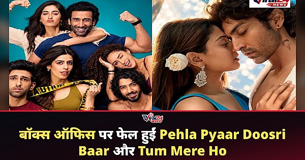 बॉक्स ऑफिस: 'पहला प्यार दूसरी बार' और 'तुम मेरे हो' की बॉक्स ऑफिस पर खराब शुरुआत