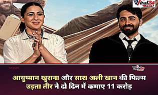 Udta Teer Box Office Collection Day 2: आयुष्मान खुराना और सारा अली खान की फिल्म ने पकड़ी रफ्तार, दो दिन में कमाए 11 करोड़