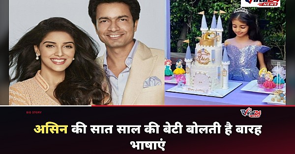 एक्ट्रेस Asin की 7 साल की बेटी बोलती हैं 12 भाषाएं, राहुल शर्मा ने किया खुलासा