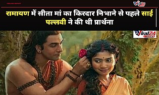Ramayana: सीता मां का किरदार निभाने से पहले साई पल्लवी ने की थी प्रार्थना, KBC में किया खुलासा