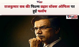 राजकुमार राव की फिल्म 'प्रहार द अनटोल्ड स्टोरी ऑफ उज्जवल निकम' बॉक्स ऑफिस पर हुई फ्लॉप