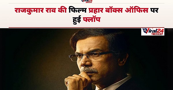 राजकुमार राव की फिल्म 'प्रहार द अनटोल्ड स्टोरी ऑफ उज्जवल निकम' बॉक्स ऑफिस पर हुई फ्लॉप