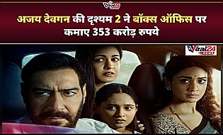 Drishyam 2 Box Office: अजय देवगन की फिल्म ने 23 दिनों में कमाए 353 करोड़, चौथे शनिवार शानदार ग्रोथ