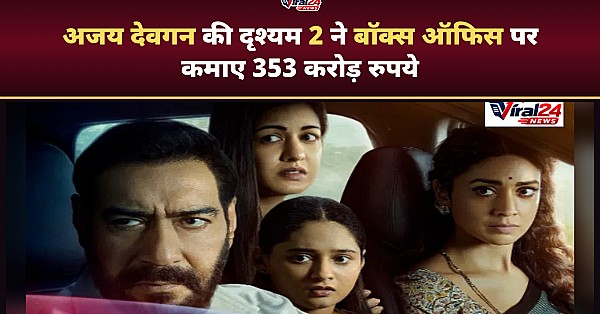 Drishyam 2 Box Office: अजय देवगन की फिल्म ने 23 दिनों में कमाए 353 करोड़, चौथे शनिवार शानदार ग्रोथ