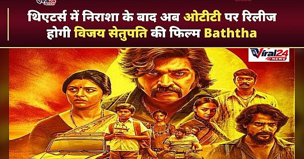 विजय सेतुपति स्टारर 'बट्ठा' की नेटफ्लिक्स पर ओटीटी रिलीज डेट हुई कन्फर्म