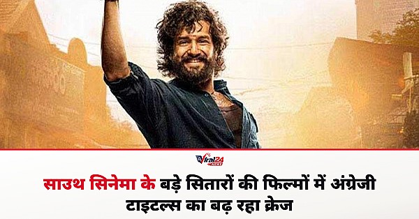 साउथ सिनेमा में अंग्रेजी फिल्मों के टाइटल्स का क्रेज, प्रभास से लेकर यश तक शामिल