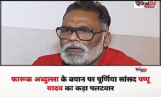 फारूक अब्दुल्ला के बयान पर पूर्णिया सांसद पप्पू यादव का पलटवार, कश्मीर को बताया भारत की संस्कृति का हिस्सा
