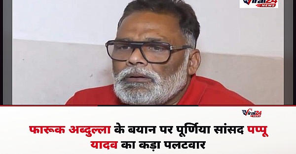 फारूक अब्दुल्ला के बयान पर पूर्णिया सांसद पप्पू यादव का पलटवार, कश्मीर को बताया भारत की संस्कृति का हिस्सा