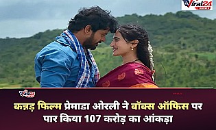 Premada Oorali Box Office: कन्नड़ फिल्म प्रेमाडा ओरली ने चौथे शनिवार मचाया धमाल, कुल कमाई 107 करोड़ के पार