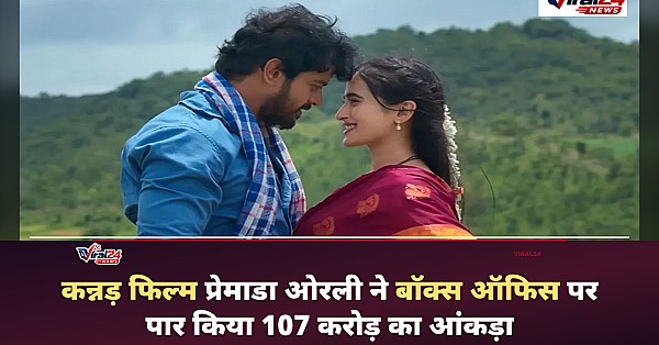 Premada Oorali Box Office: कन्नड़ फिल्म प्रेमाडा ओरली ने चौथे शनिवार मचाया धमाल, कुल कमाई 107 करोड़ के पार