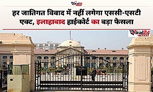 इलाहाबाद हाईकोर्ट का बड़ा फैसला, हर जातिगत विवाद में नहीं लगेगा SC-ST एक्ट