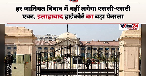 इलाहाबाद हाईकोर्ट का बड़ा फैसला, हर जातिगत विवाद में नहीं लगेगा SC-ST एक्ट