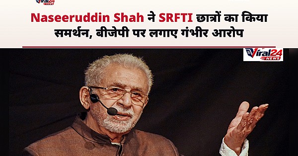 Naseeruddin Shah ने SRFTI के प्रदर्शनकारी छात्रों का किया समर्थन, बीजेपी पर लगाए गंभीर आरोप