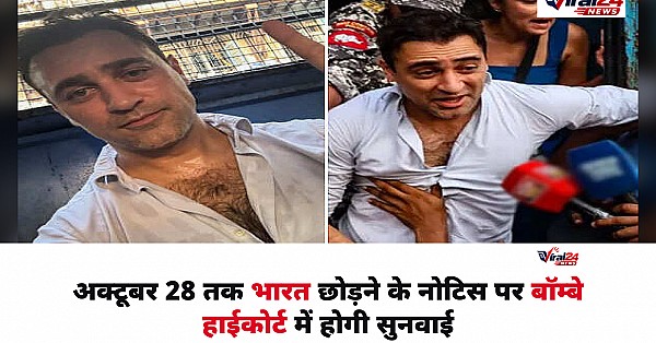 क्या भारत छोड़ने पर मजबूर होंगे अभिनेता Imran Khan? बॉम्बे हाईकोर्ट में होगी सुनवाई
