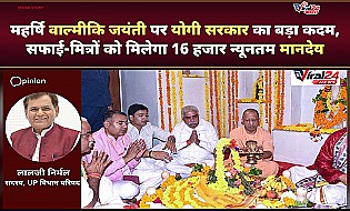 वाल्मीकि जयंती: योगी सरकार ने सांस्कृतिक विरासत और सफाई-मित्रों के सम्मान को दी नई दिशा