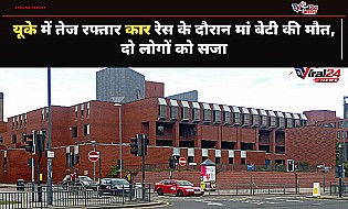यूके कोर्ट ने भारतीय मूल के दो लोगों को सुनाई 28 साल की सजा, हाई स्पीड रेस में हुई थी मां-बेटी की मौत