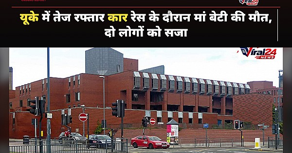 यूके कोर्ट ने भारतीय मूल के दो लोगों को सुनाई 28 साल की सजा, हाई स्पीड रेस में हुई थी मां-बेटी की मौत