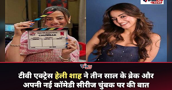 हेली शाह ने अपनी इमेज तोड़ने और तीन साल के ब्रेक पर की खुलकर बात
