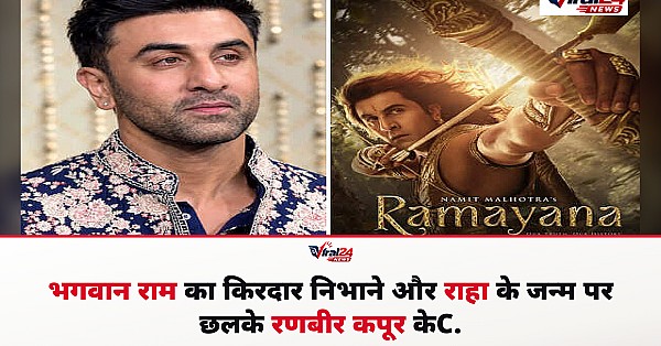 Ranbir Kapoor: भगवान राम का किरदार निभाने और राहा के आने से कैसे बदली रणबीर कपूर की जिंदगी?