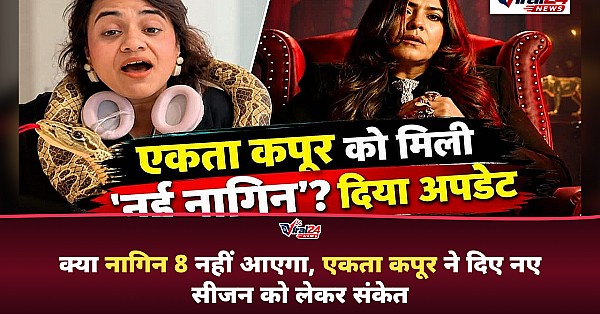 नागिन 8 नहीं आएगा? एकता कपूर ने दिए संकेत, बताया नया सीजन क्यों हो सकता है अलग