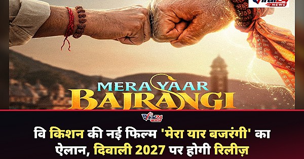 रवि किशन स्टारर 'मेरा यार बजरंगी' का ऐलान, 2027 में होगी भव्य रिलीज़