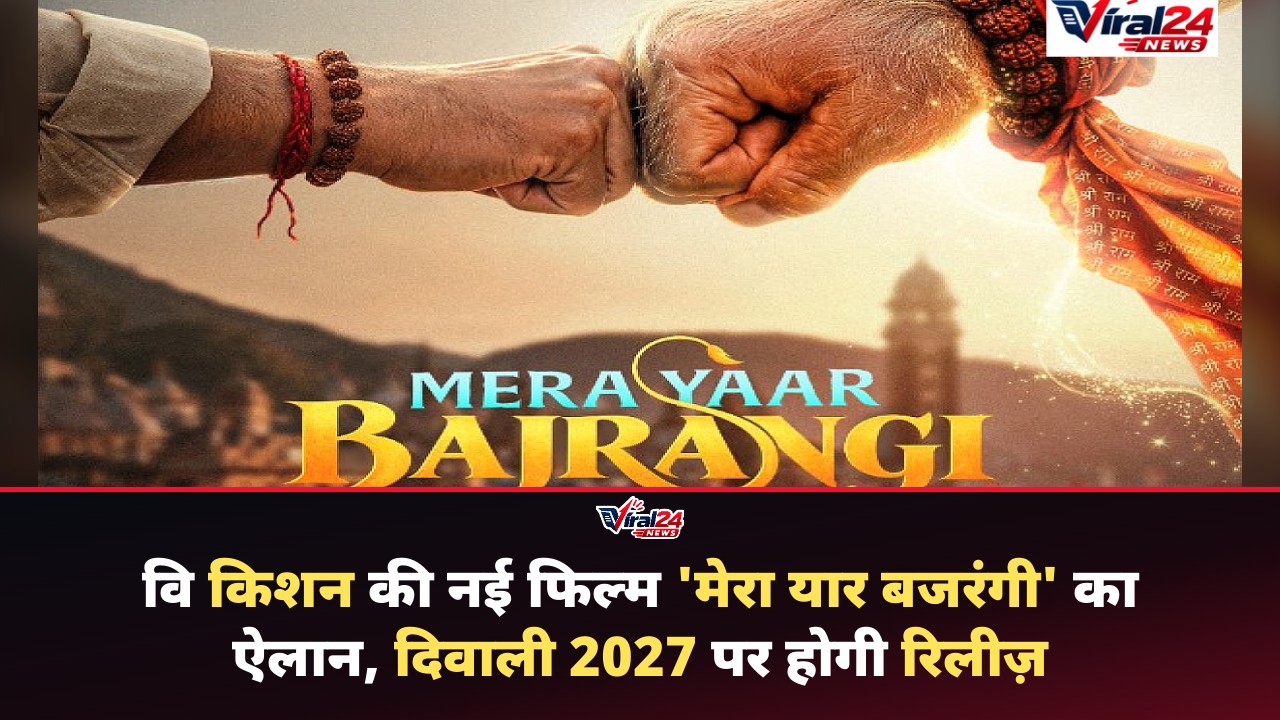 रवि किशन स्टारर 'मेरा यार बजरंगी' का ऐलान, 2027 में होगी भव्य रिलीज़