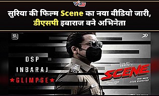 Suriya Film Scene: सुरिया की फिल्म 'Scene' से नया ग्लिम्स जारी, डीएसपी इबाराज के रूप में आए नजर