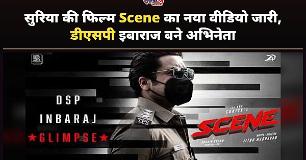 Suriya Film Scene: सुरिया की फिल्म 'Scene' से नया ग्लिम्स जारी, डीएसपी इबाराज के रूप में आए नजर