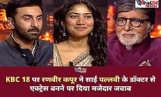 KBC 18 पर रणबीर कपूर ने साई पल्लवी के डॉक्टर से एक्ट्रेस बनने पर दिया मजेदार जवाब
