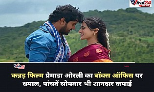 Premada Oorali Box Office: कन्नड़ फिल्म प्रेमाडा ओरली का शानदार प्रदर्शन, पांचवें सोमवार को कमाए इतने करोड़