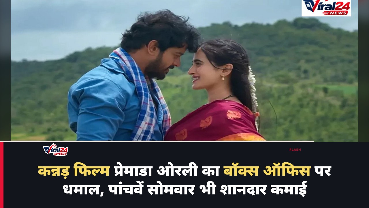 Premada Oorali Box Office: कन्नड़ फिल्म प्रेमाडा ओरली का शानदार प्रदर्शन, पांचवें सोमवार को कमाए इतने करोड़