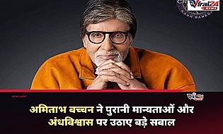 अमिताभ बच्चन ने अंधविश्वास पर उठाए सवाल, बोले- शनिवार को नाखून काटने और हरी शॉल से क्या होगा?