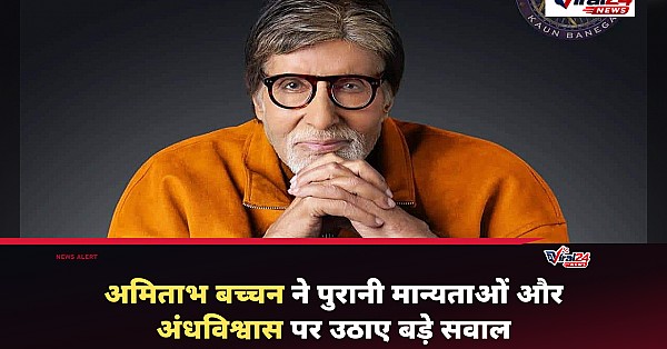 अमिताभ बच्चन ने अंधविश्वास पर उठाए सवाल, बोले- शनिवार को नाखून काटने और हरी शॉल से क्या होगा?