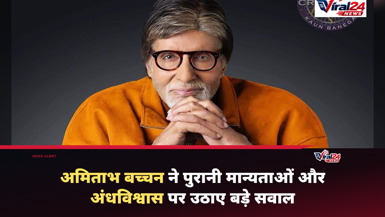 अमिताभ बच्चन ने अंधविश्वास पर उठाए सवाल, बोले- शनिवार को नाखून काटने और हरी शॉल से क्या होगा?