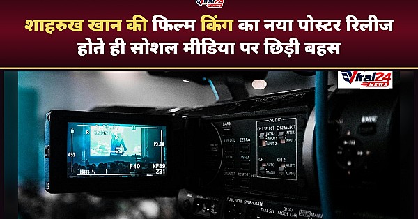 शाहरुख खान की फिल्म 'King' का नया पोस्टर रिलीज, सोशल मीडिया पर शुरू हुई बहस