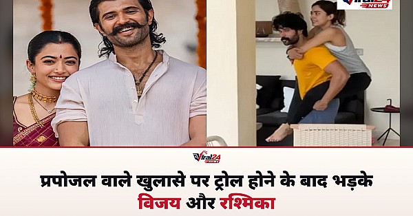 Rashmika Mandanna और Vijay Deverakonda ने ट्रोलर्स को दिया करारा जवाब, रश्मिका बोलीं- हम अपने फैसले पर कायम हैं