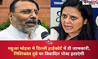महुआ मोइत्रा ने दिल्ली हाईकोर्ट में कहा- निशिकांत दुबे पर की गई विवादित टिप्पणी सोशल मीडिया से हटाऊंगी