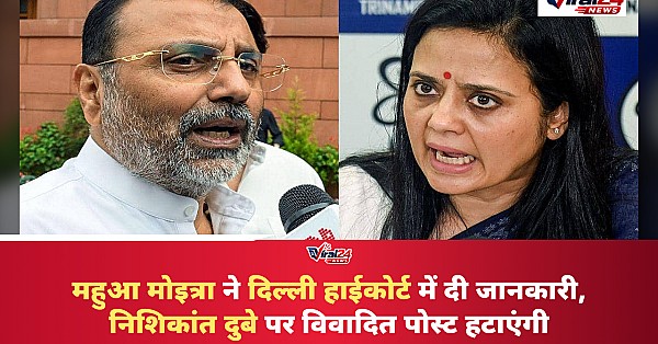 महुआ मोइत्रा ने दिल्ली हाईकोर्ट में कहा- निशिकांत दुबे पर की गई विवादित टिप्पणी सोशल मीडिया से हटाऊंगी